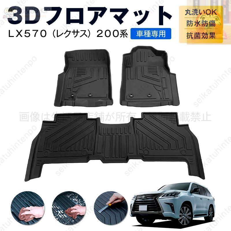 ＬＸ５７０ レクサス ２００系 フロアマット カーマット 車用 ゴムマット TPE 3D立体 防水 汚れ防止 内装 カスタム パーツ