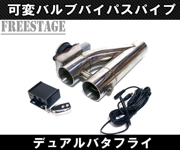 マフラー可変バルブ デュアルバタフライ バイパス リモコン付き 電動 直管 ワークス Z33 Z34 Y50フーガ M35 TNE52 V36 S14