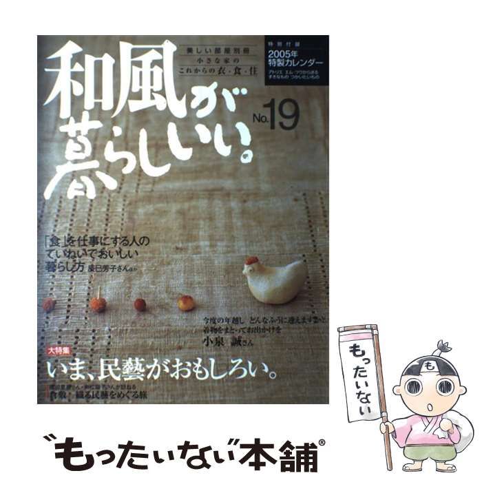 中古】 和風が暮らしいい。 no.19 (美しい部屋別冊) / 主婦と生活社