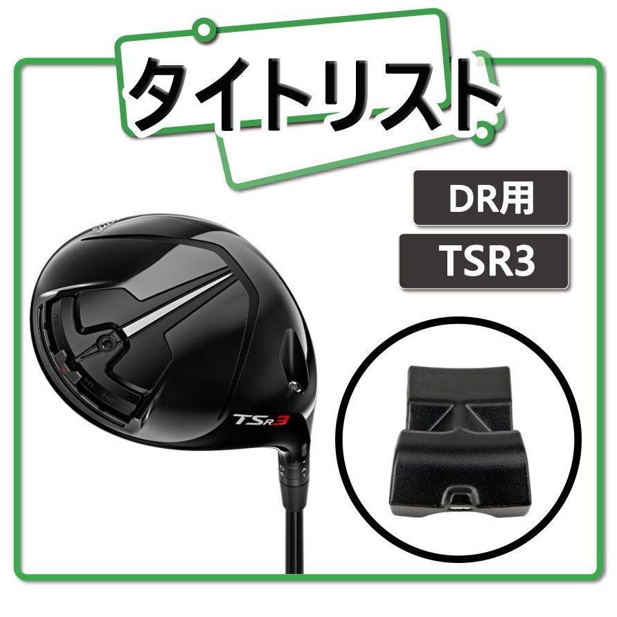 Titlelist タイトリスト TSR3 ドライバー ウェイト