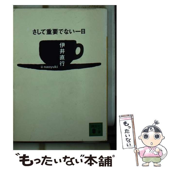 中古】 さして重要でない一日 （講談社文庫） / 伊井 直行 / 講談社