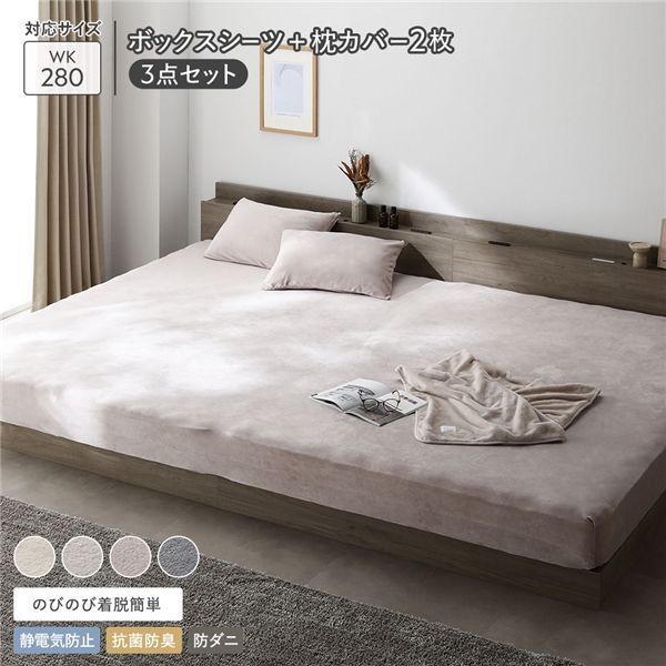 のびのび 暖かベロア ボックスシーツ 枕カバー 2枚 3点セット ワイドキング280cm モカグレージュ 静電気防止 抗菌防臭 防ダニ