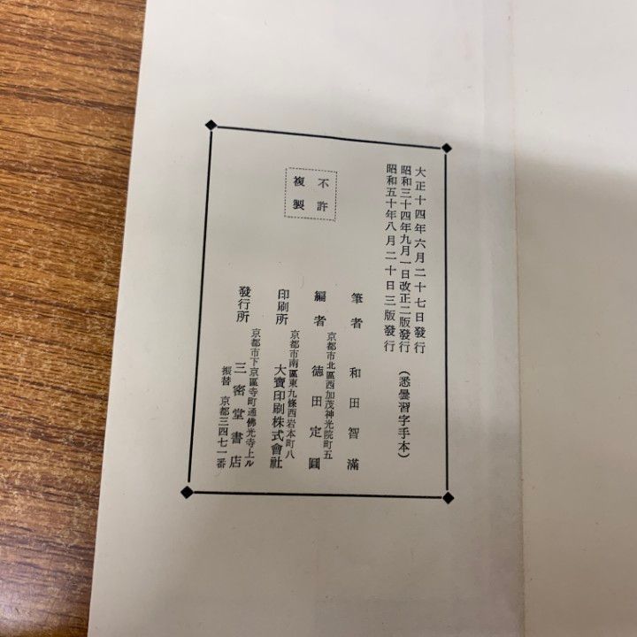 △01)【同梱不可】智満大和上真筆 悉曇習字手本/和田智満/三密堂