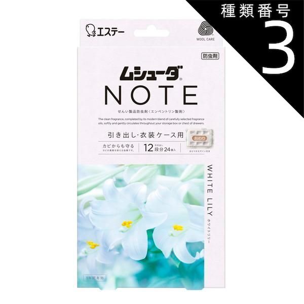 種類3 8個 まとめ買い エステー ムシューダ NOTE 1年間有効 引き出し 衣装ケース用 ホワイトリリー 衣類 防虫剤 24個入り