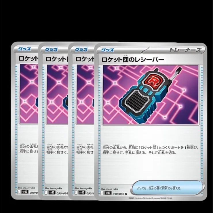 ポケモンカード ロケット団のレシーバー 4枚 - メルカリ