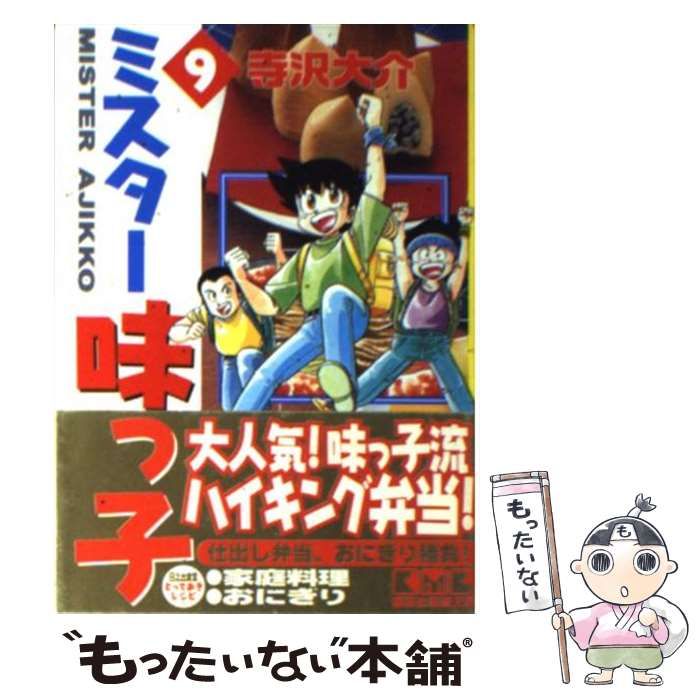 寺沢大介出版社ミスター味っ子 ９/講談社/寺沢大介