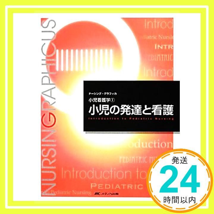 小児の発達と看護 ナーシング グラフィカ小児看護学 ナーシング グラフィカ 小児看護学 1 大型本 Feb 20 2013 中野 綾美 中野 綾美_02