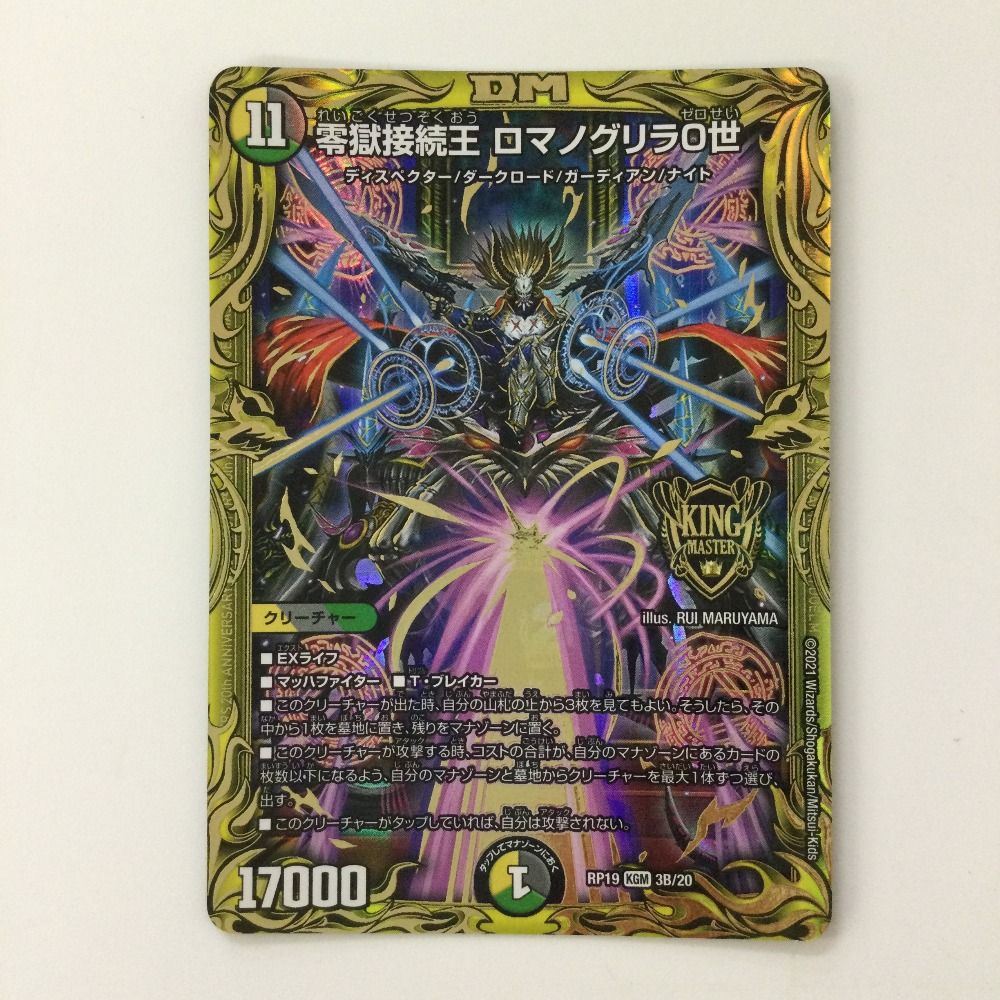 零獄接続王 ロマノグリラ0世　b 状態B〕零獄接続王ロマノグリラ0世【KGM】{RP193B/20}《多》