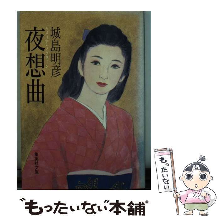 【中古】 夜想曲（カメリア・ノクターン）/集英社/城島明彦 中古】 夜想曲（カメリア・ノクターン） （集英社文庫） / 城島