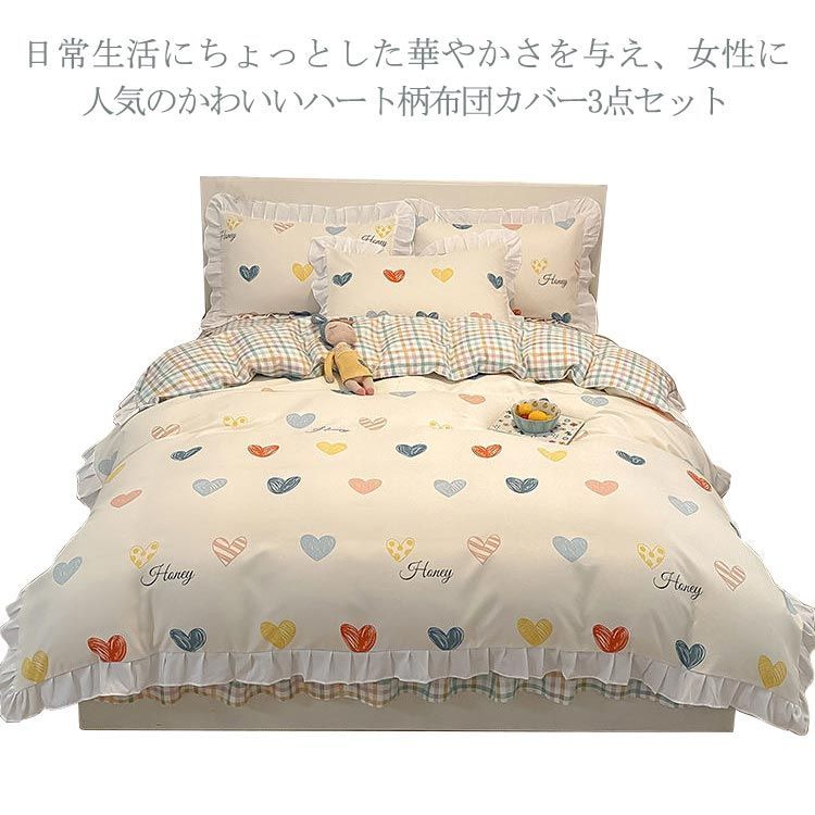 送料無料】寝具カバーセット ハート柄 3点セット シングル