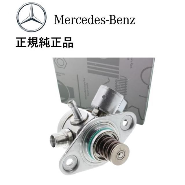 正規純正品 ベンツ Aクラス W176 A180 A250 Bクラス W246 B180 B250 高圧ポンプ ハイプレッシャーポンプ 2700700501 270070050180