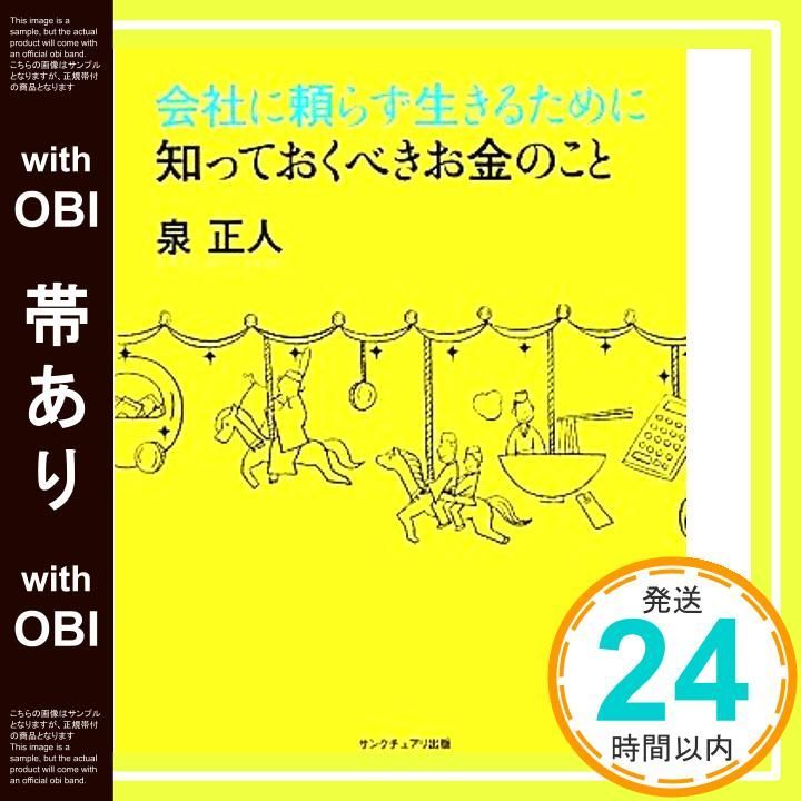 帯あり 会社に頼らず生きるために知っておくべきお金のこと Oct 28 2011 泉正人_07