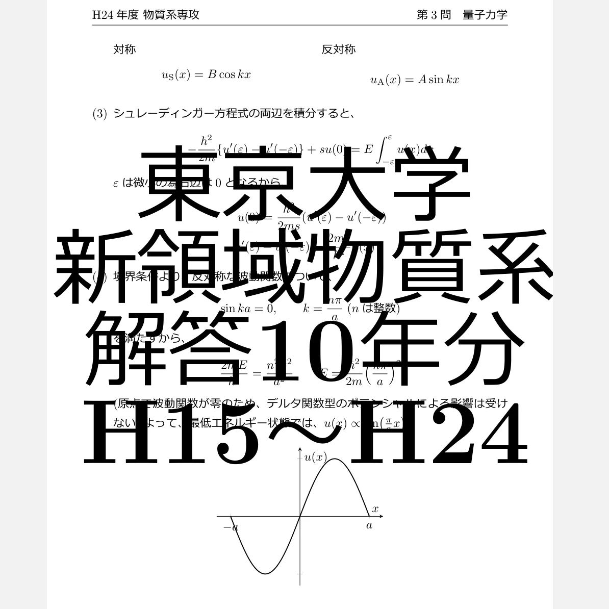東京大学 新領域創成科学研究科 物質系専攻 院試解答 物理 10年