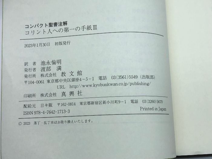 コリント人への第一の手紙III (コンパクト聖書注解) 教文館 H.W.
