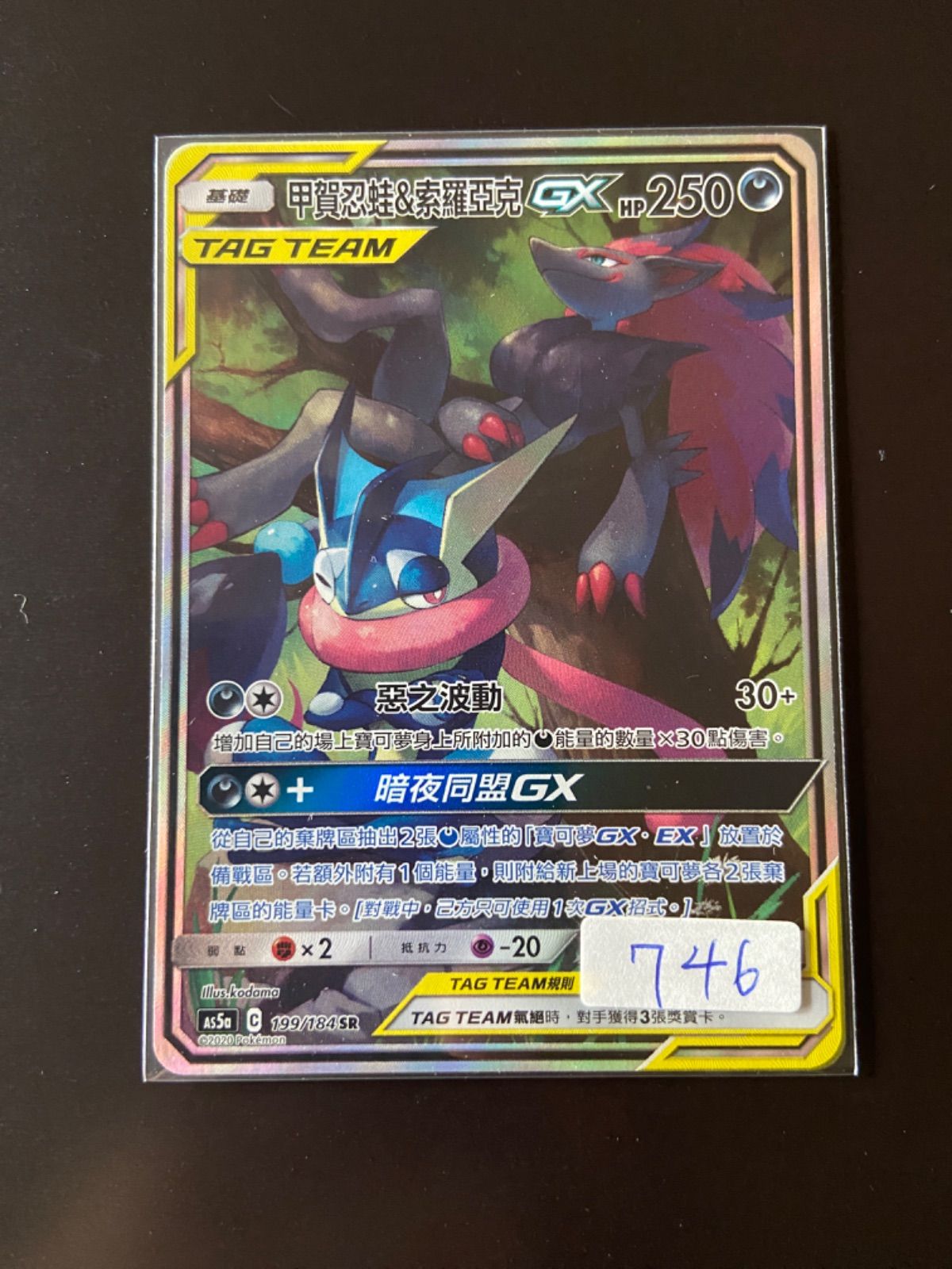 ポケモンカード 節約 AS5a 199/184 SR ゲッコウガ＆ゾロアークGX 台湾語版