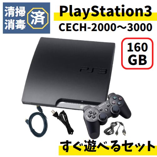 PlayStation3 本体　160GB コントローラーとケーブルすべて付
