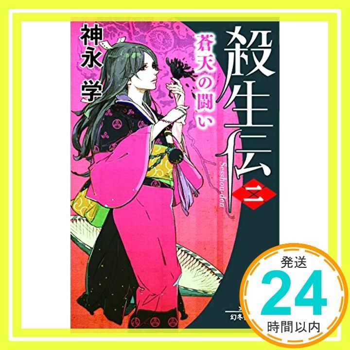 殺生伝 二 蒼天の闘い 幻冬舎文庫 Jul 07 2016 神永 学_03