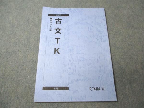 VV19-055 駿台 東大・京大コース 古文TK 2022 後期 03 m0B - メルカリ