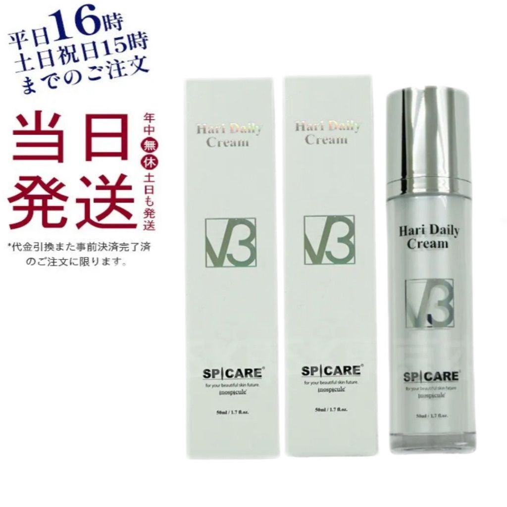 2個セット スピケア V3 ハリデイリークリーム 50ml 美容クリーム SPICARE V3