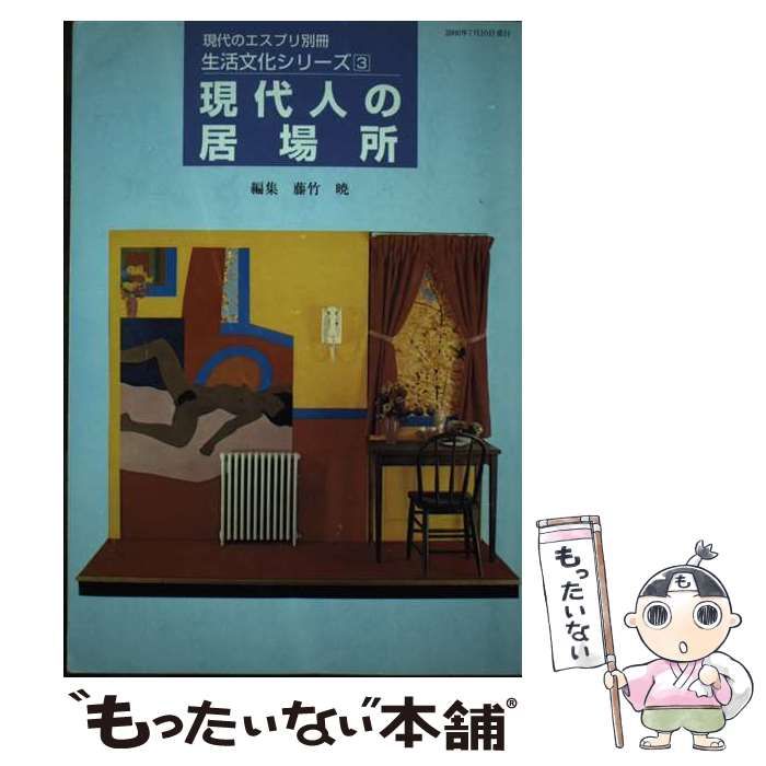現代人の居場所 (現代のエスプリ別冊 生活文化シリーズ 3) 藤竹 暁 中古】 現代人の居場所 (現代のエスプリ別冊 生活文化シリーズ 3