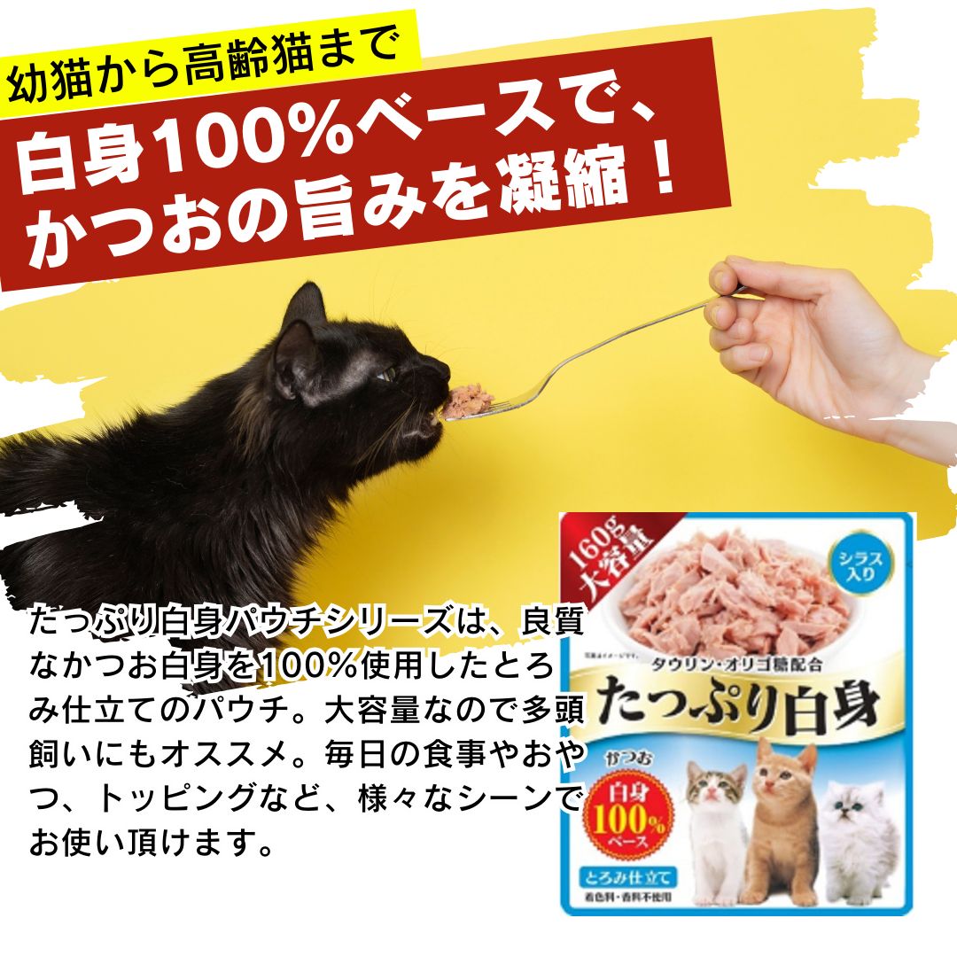 送料無料 たっぷり白身 シラス ササミ かつお節 160g×48袋セット 大容量 お徳用 まとめ売り おまけ付き 多頭 多頭飼い ウェットフード 猫用おやつ 猫 ペットフード かつお ボリューム 高タンパク 低脂肪 タウリン オリゴ糖 健康維持