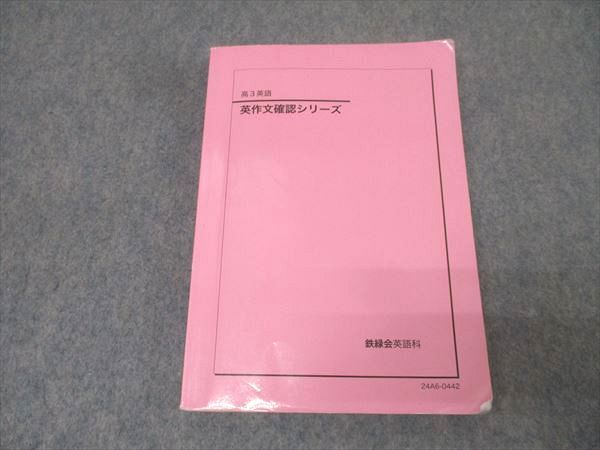 鉄緑会 高3英語 英作文確認シリーズ テキスト 2024 023S0D