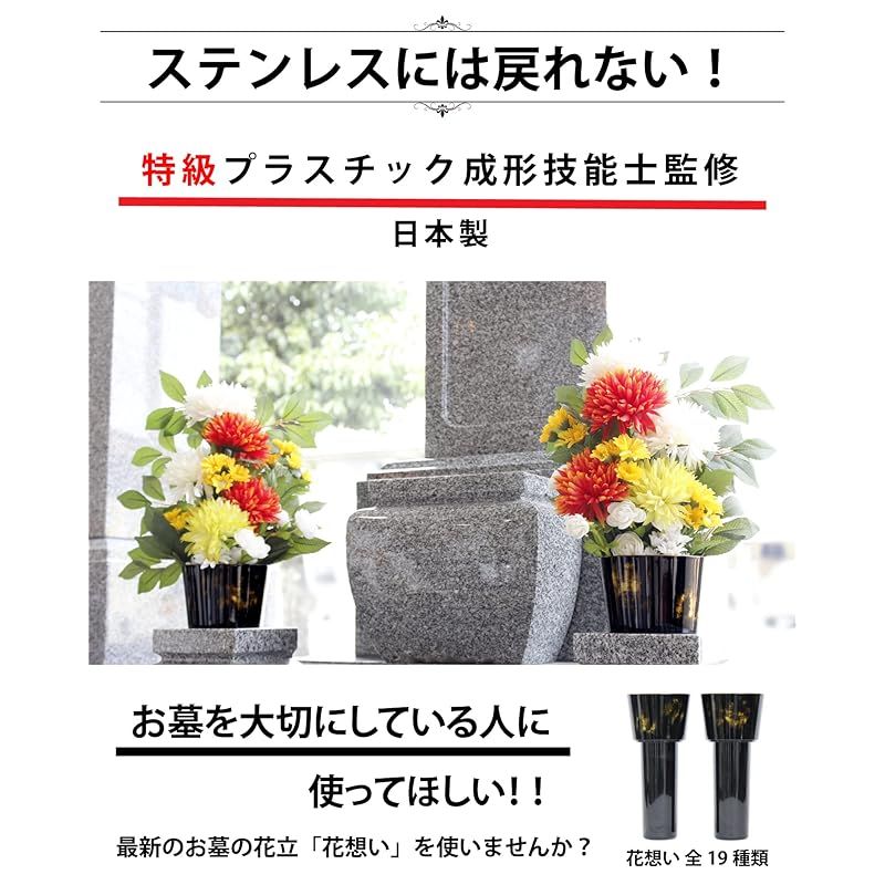 花想い1対2本 墓石の花立て お花のための抗菌花立て お墓の水の腐敗を防ぐ さくら並木 赤 1