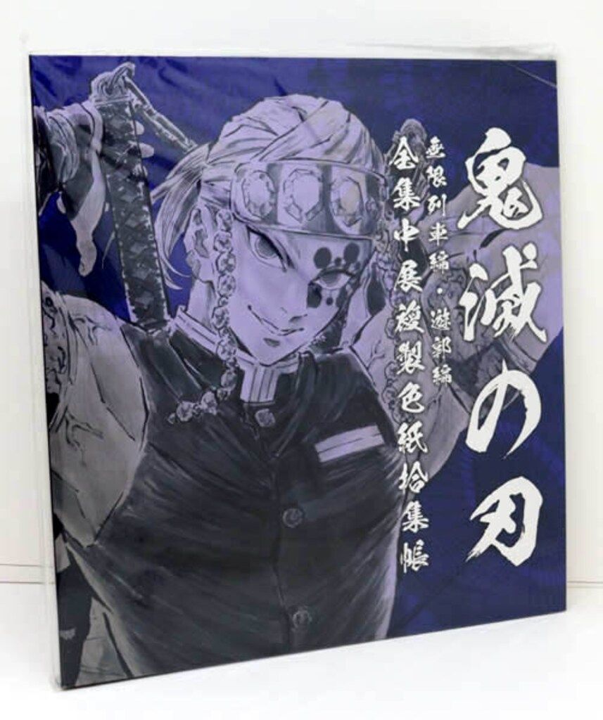 鬼滅の刃全集中展 宇随天元 複製色紙拾集帳 宇