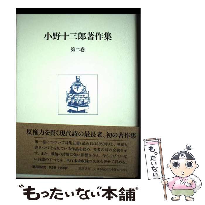 【中古】 小野十三郎著作集（第2巻） ⁄ : 小野十三郎著作集 日本の古本屋 の在庫検索結果 著 小野