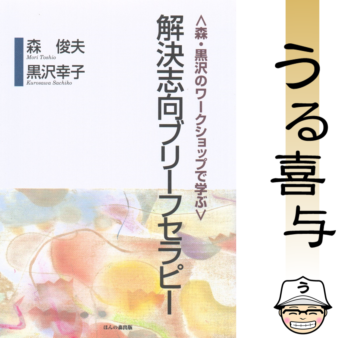 【絶品】〈森・黒沢のワークショップで学ぶ〉解決志向ブリーフセラピー