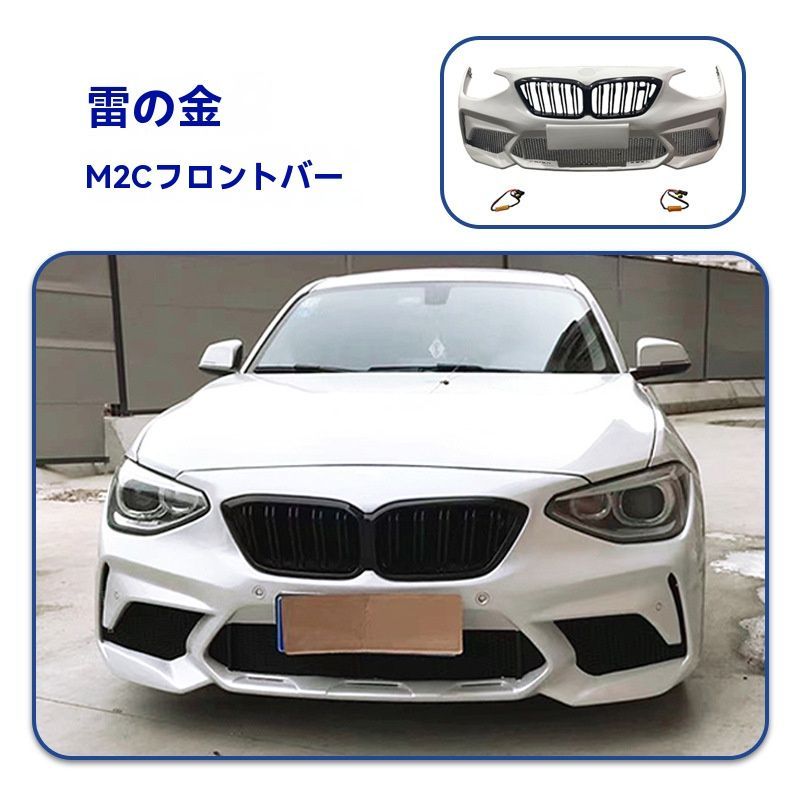 BMW 1シリーズ F20 M2C風 フロントバンパー 雷霆版スタイル エアロ 外装 カスタム 改装用
