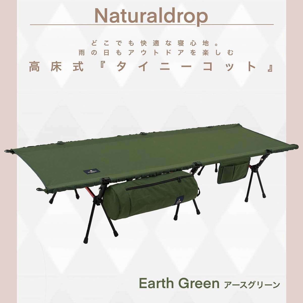 国内企業販売 Naturaldrop 高床式タイニーテントコット（テントのみ