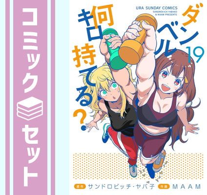 【セット】ダンベル何キロ持てる?　コミック　1-19巻セット [Comic] MAAM and サンドロビッチ・ヤバ子 
