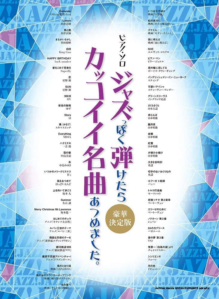 ピアノ・ソロ ジャズっぽく弾けたらカッコイイ名曲あつめました。[豪華決定版]