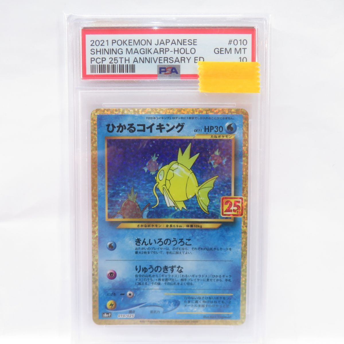 PSA10】ポケモンカード ひかるコイキング s8a-P 010/025 25th 鑑定品 