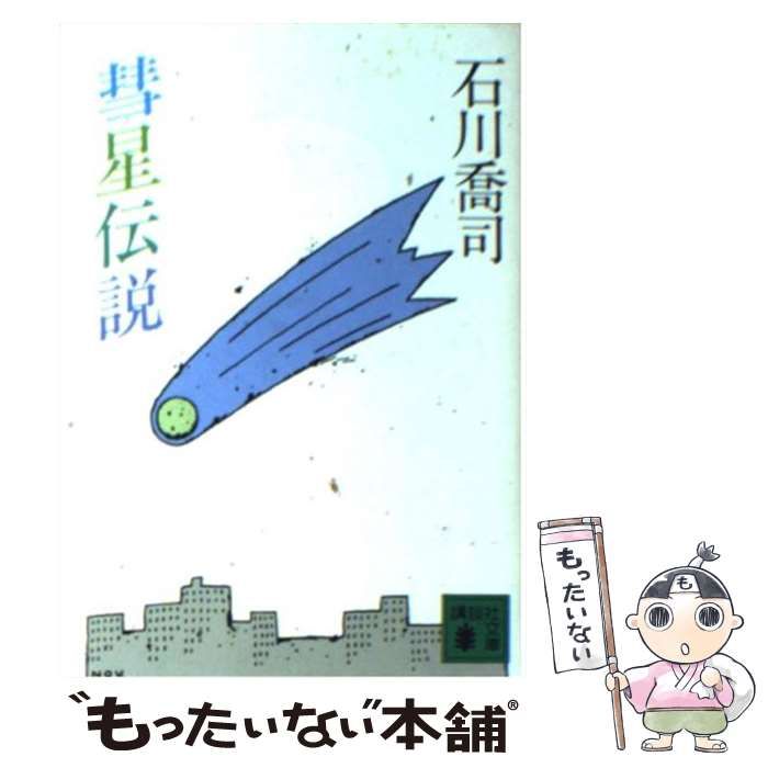 【中古】 彗星伝説/講談社/石川喬司 Amazon.co.jp: 彗星伝説 : 石川 喬司: Japanese Books