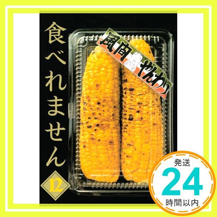 食べれません 12巻セット 風間やんわり 中古】 食べれません 3/講談社