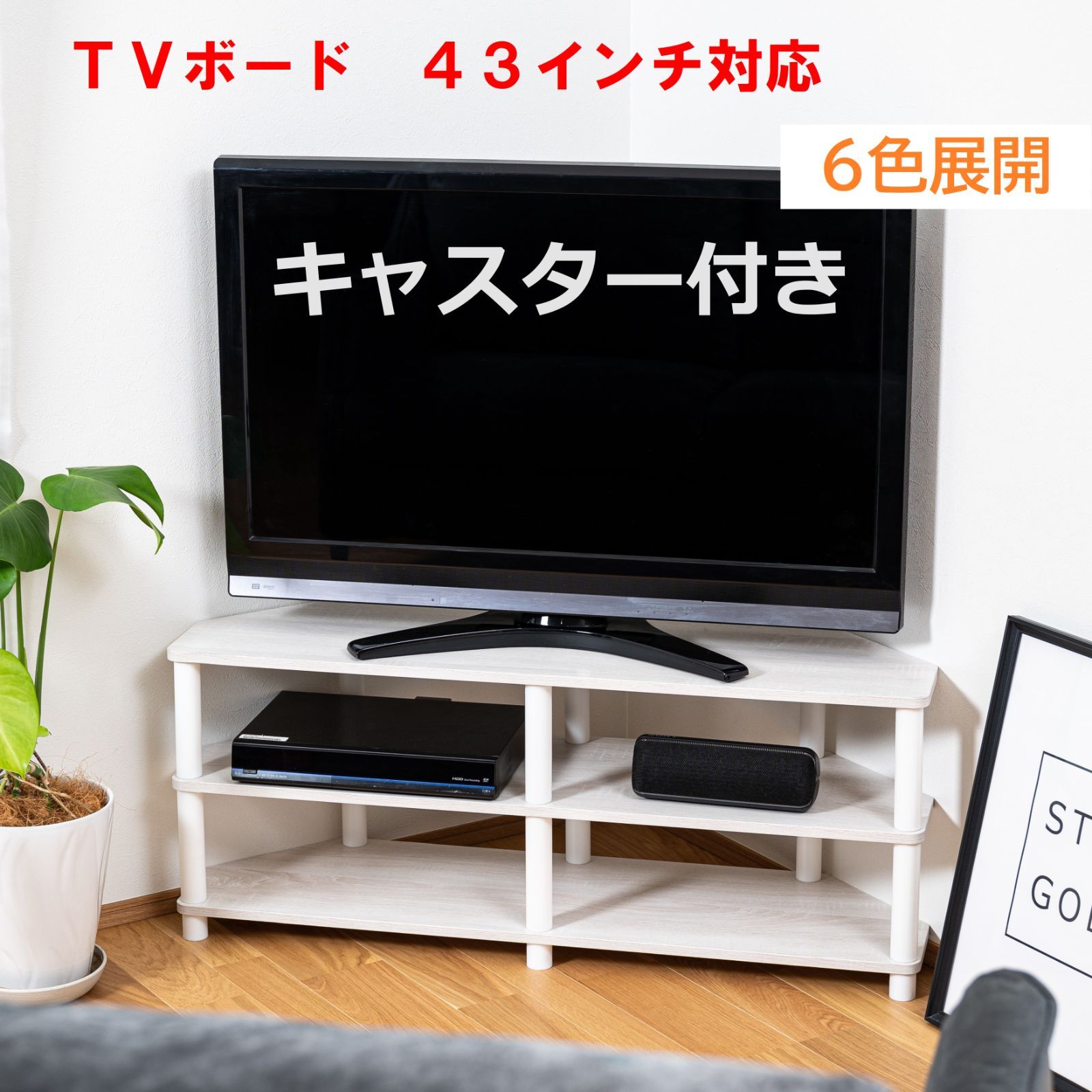 キャスター付き】テレビ台 43型対応 収納棚 組立かんたん 工具不要 TVC テレビボード オーディオラック コーナー用 角丸 43インチ  ※※北海道・沖縄県・離島別途送料有・説明文をお読みください※※ - メルカリ