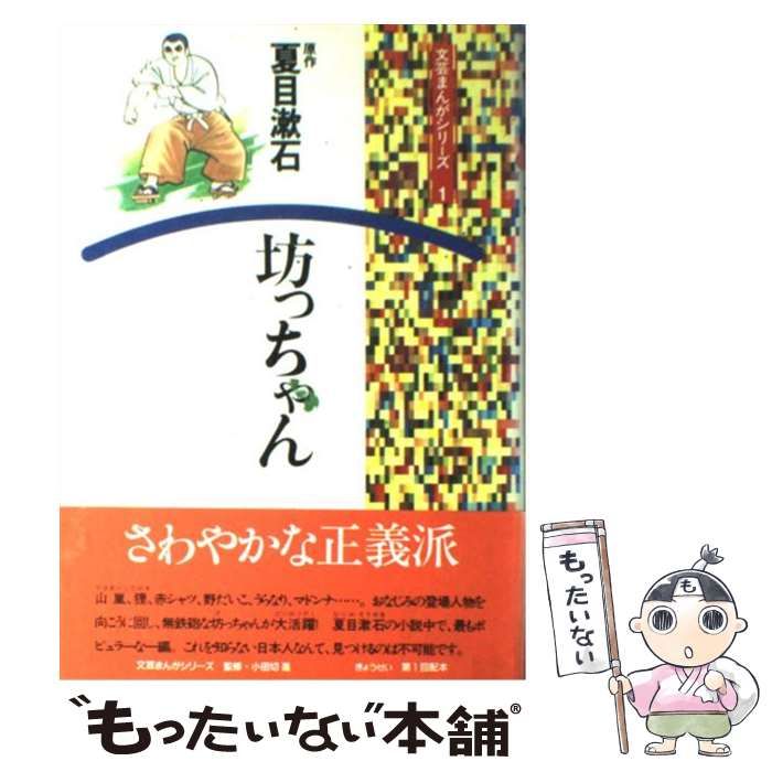 中古】 坊っちゃん 3版 (文芸まんがシリーズ 1) / 夏目漱石、登竜太