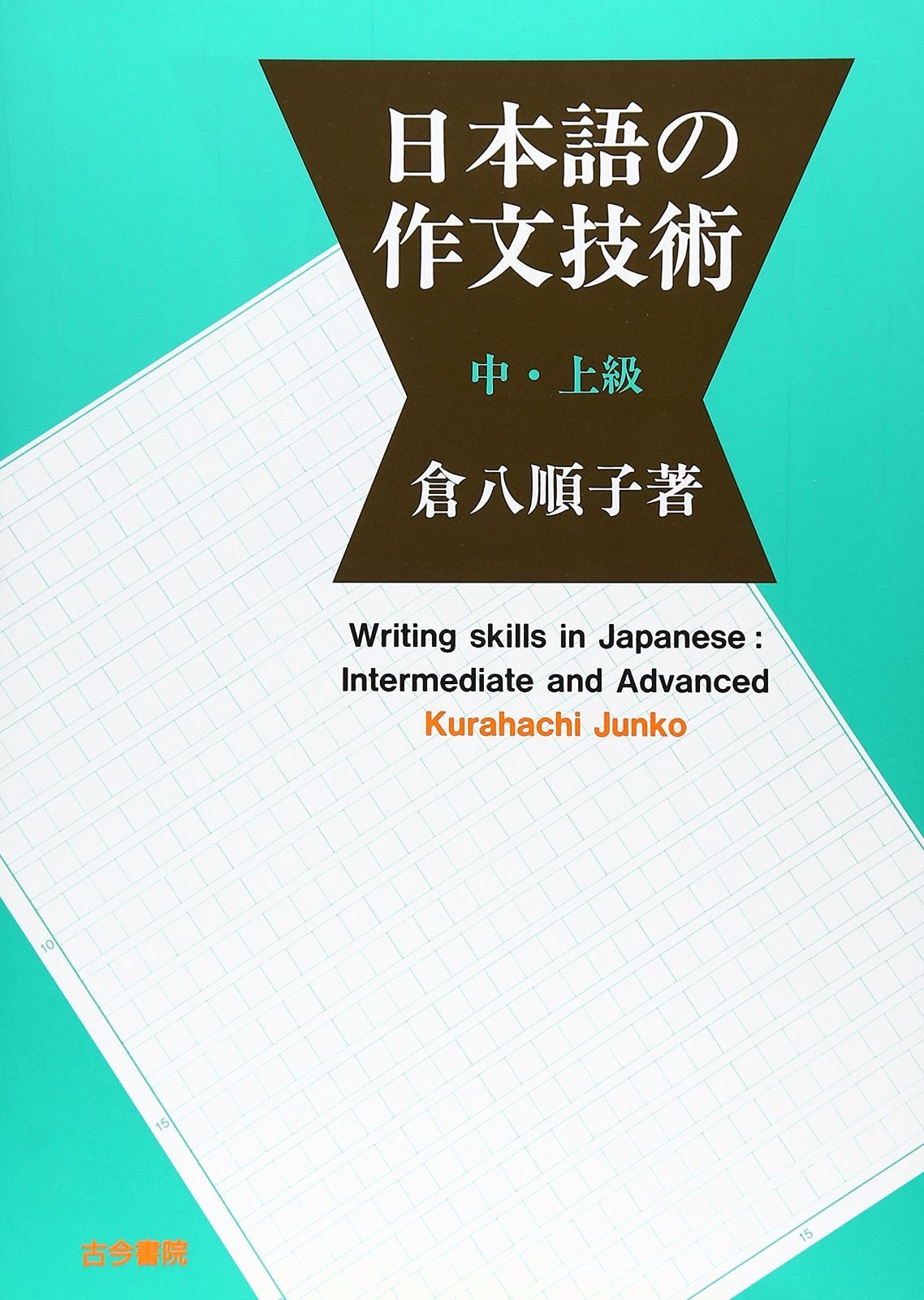 日本語の作文技術 (朝日文庫) |本 勝一 本多 通販 : 新版日本語