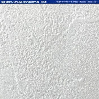 壁紙の上からそのまま貼れる生のり壁紙92cm×15m HKNR1506