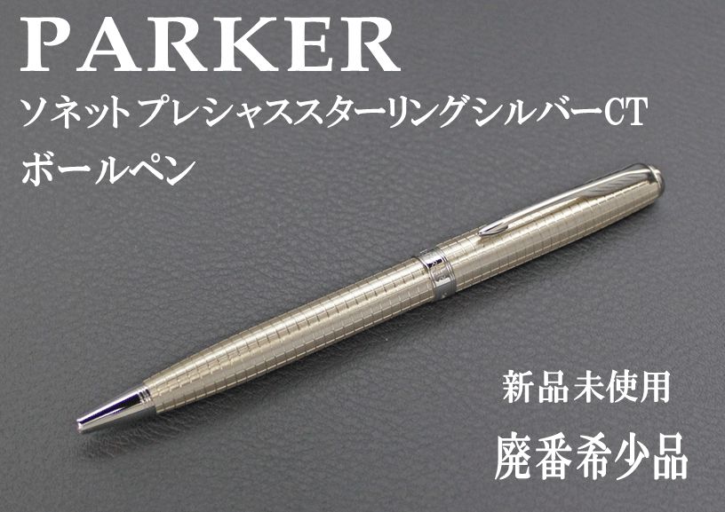 ☆１本限定 希少 PARKER パーカー ソネット プレシャススターリングシルバーCT BP ボールペン