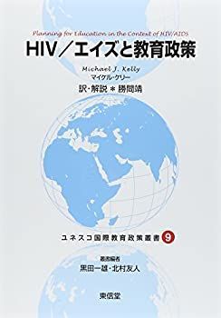 【中古】HIV/エイズと教育政策 (ユネスコ国際教育政策叢書)
