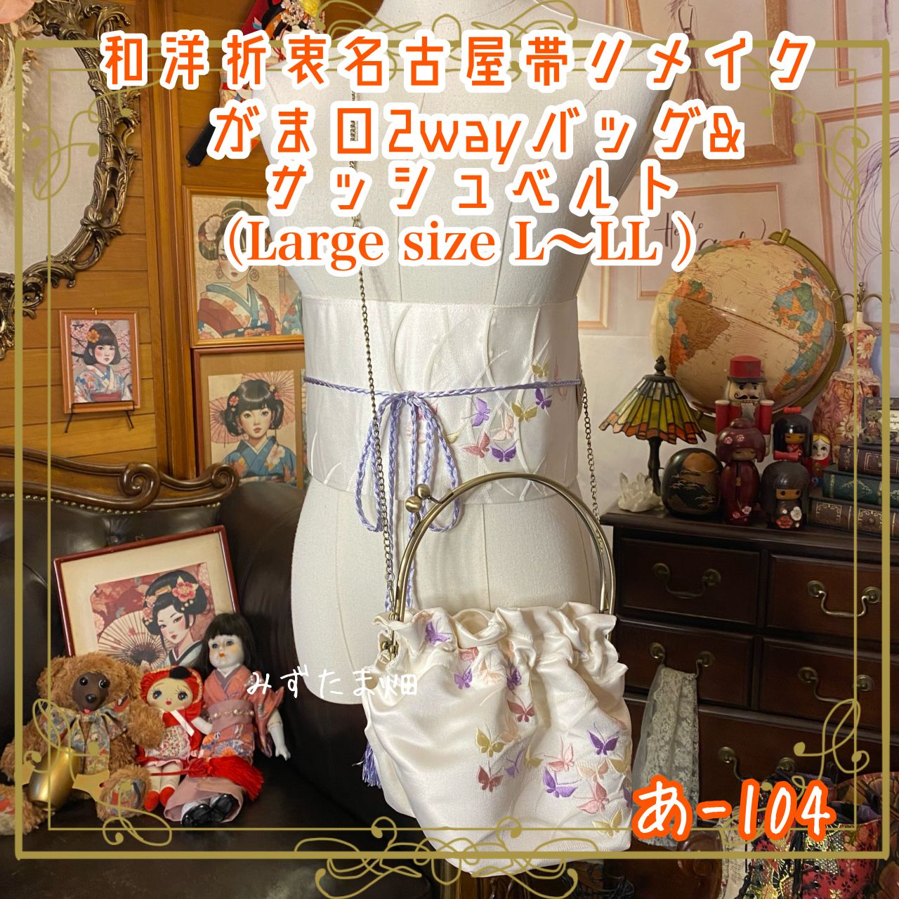 帯リメイク 蝶々 持ち手付きがま口バッグ 帯リメイク がま口ショルダー