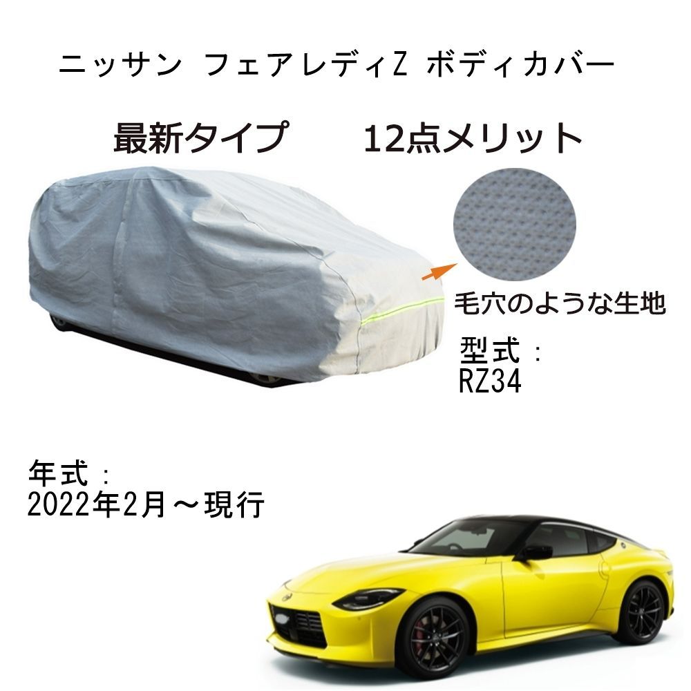 AUNAZZ カーカバー ニッサンフェアレディZ RZ34 2022年2月～現行 専用カーボディカバー 純正 UVカット 凍結防止 超声波合成防水素材 5層構造 3本防風ベルト付け 防水ファスナー右側開け ロゴ付け