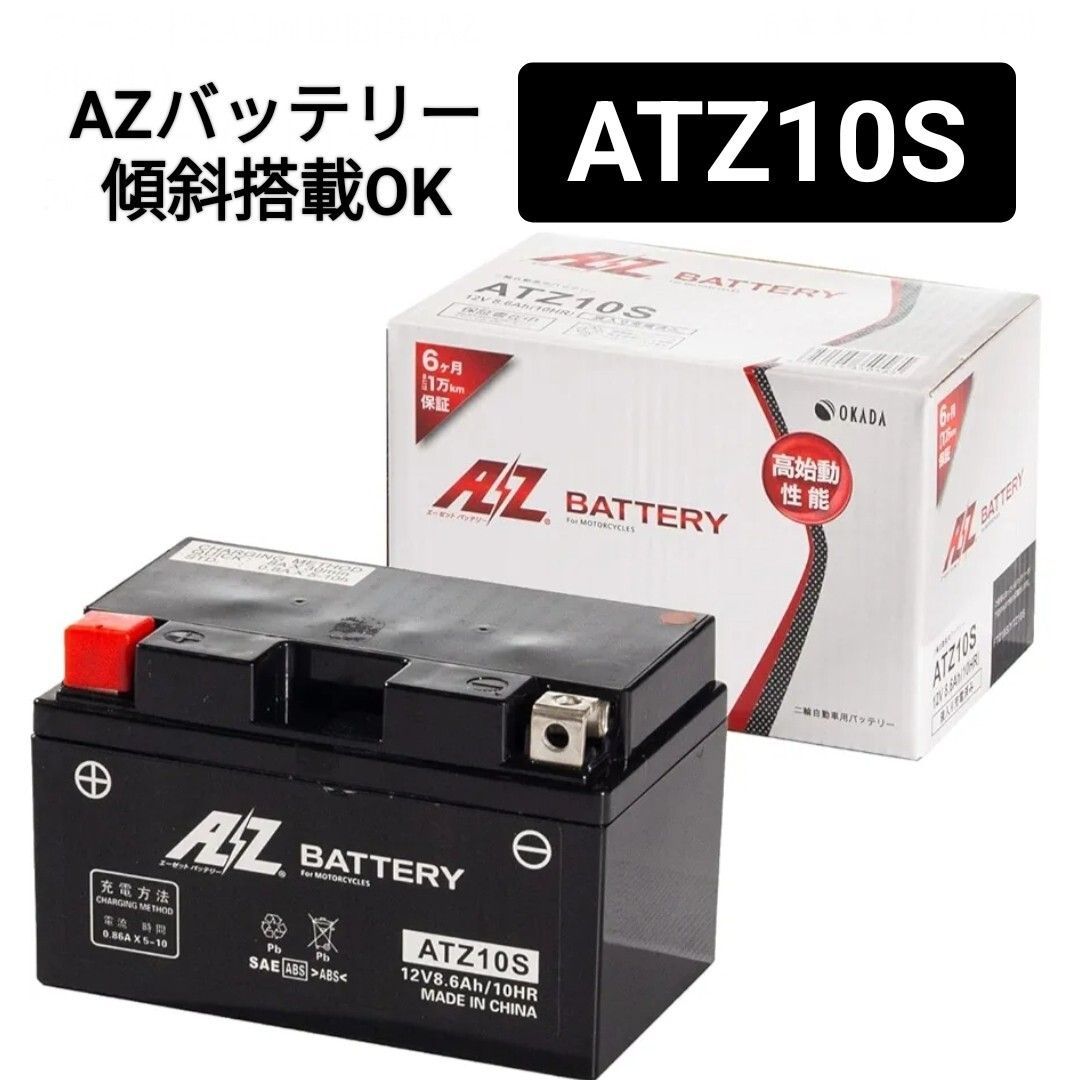 AZバッテリー】ATZ10S/バッテリー /傾斜搭載OK/密閉型/沖縄、離島