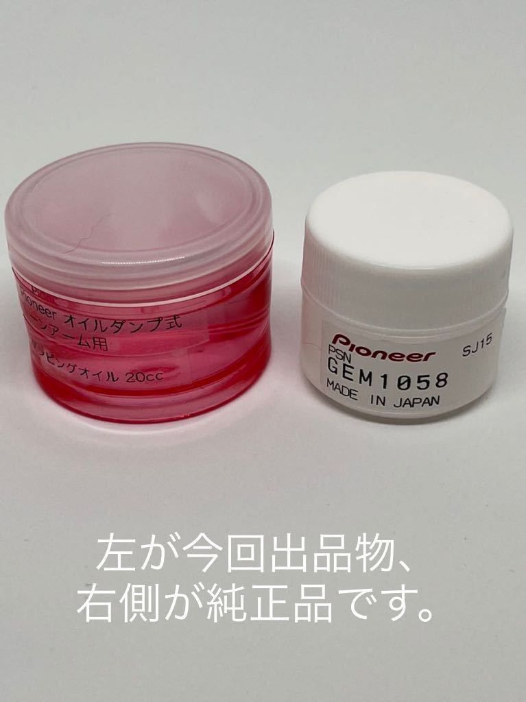 Pioneer トーンアーム用ダンプオイル□純正オイル同等品 20cc