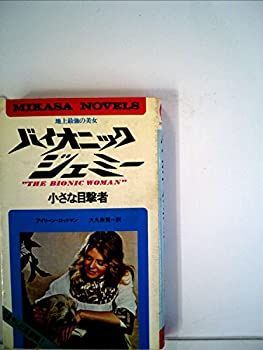 【中古】地上最強の美女バイオニック・ジェミー〈2〉小さな目撃者 (1977年) (ミカサ・ノベルズ)