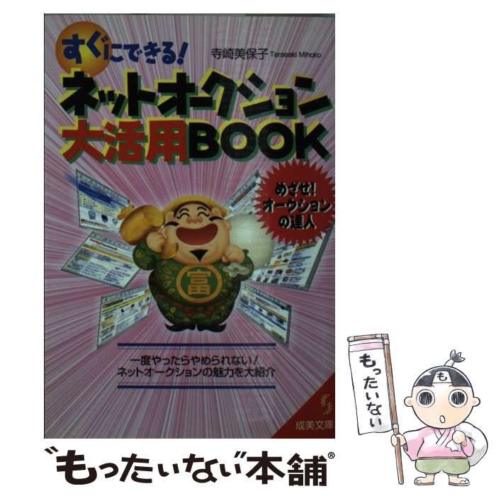 【中古】 すぐにできる！ネットオークション大活用ｂｏｏｋ/成美堂出版/寺崎美保子 すぐにできるネットオークション大活用BOOK (成美文庫 て- 3-1