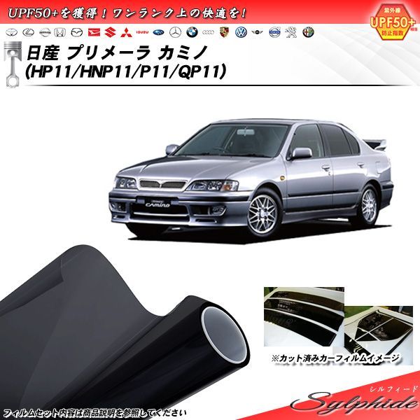 日産 プリメーラ カミノ (HP11/HNP11/P11/QP11) シルフィード カット済みカーフィルム リアセット - メルカリ